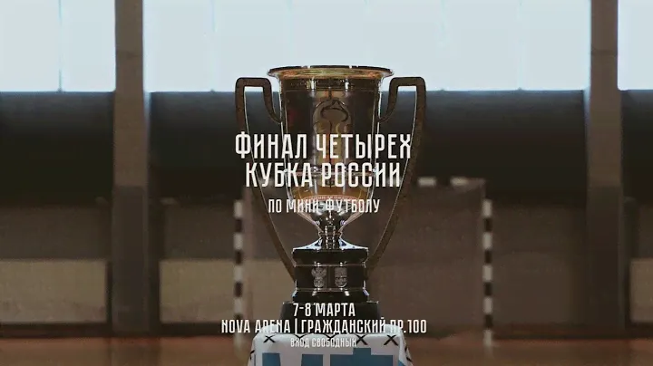 Промо. Женский Кубок России. Финал четырех