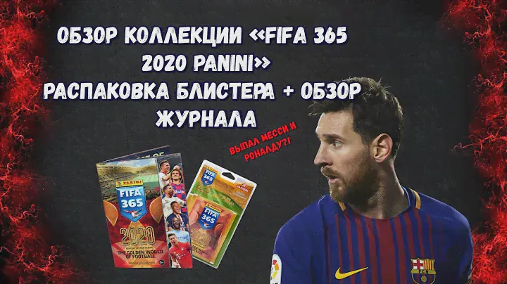 ОБЗОР НОВОЙ КОЛЛЕКЦИИ "FIFA 365 2020 Panini" || Распаковка блистера + Обзор журнала ~ ФИФА 365 2020
