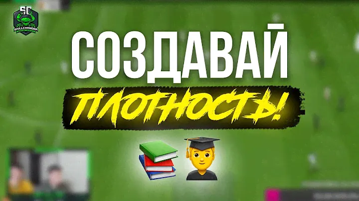 КАК СОЗДАВАТЬ ПЛОТНОСТЬ В ЗАЩИТЕ В EA FC 25 | ОТКРЫТАЯ ТРЕНИРОВКА