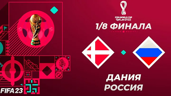 FIFA World Cup 2022 Qatar в FIFA 23 - ДАНИЯ РОССИЯ 1/8 ФИНАЛА
