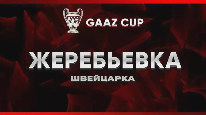 FC24 | GAAZ CUP | Жеребьевка 3-го тура швейцарки