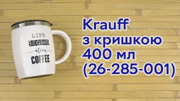 Розпаковка Krauff с крышкой 400 мл (26-285-001)