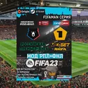 РПЛ+ФНЛ FIFA 23