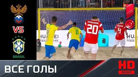 09.11.2018 Россия - Бразилия - 5:5 (по пен. 3:1). Голы