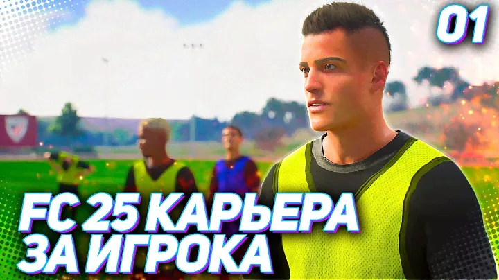 FC 25 КАРЬЕРА ЗА ИГРОКА #1 - НОВАЯ ЛЕГЕНДА !!! СТАРТ НОВОЙ КАРЬЕРЫ ЗА ИГРОКА