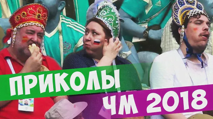 ПРИКОЛЫ ЧЕМПИОНАТА МИРА 2018 / FUNNY MOMENTS FIFA World Cup Russia