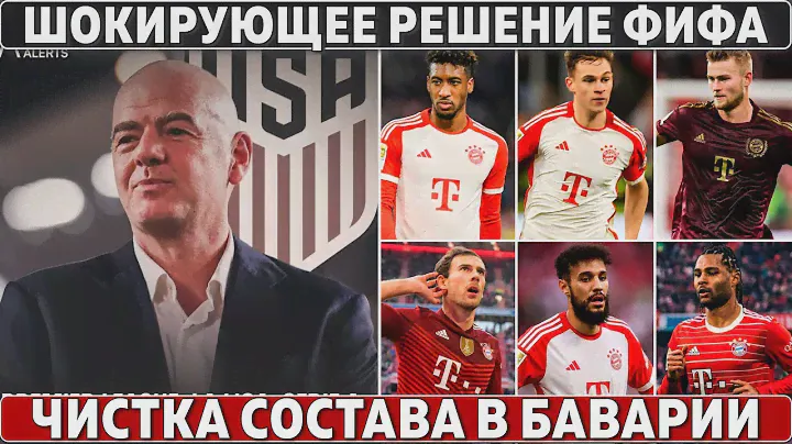 РЕШЕНИЕ ФИФА: 1 матч из ТОП-лиги в США ● ЧИСТКА СОСТАВА в Баварии ●Огненная речь ЗЛАТАНА после матча