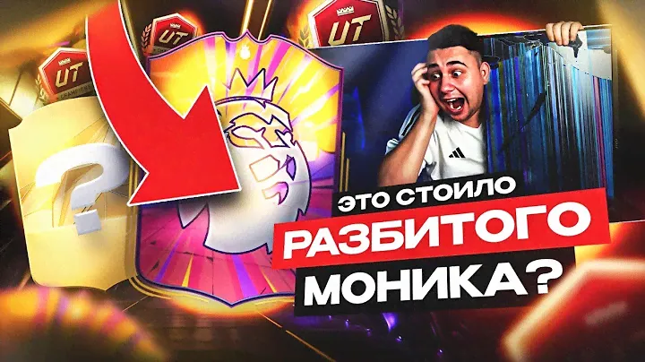 РАЗБИЛ МОНИТОР ради ЭТИХ НАГРАД!!! ПАКИ за 13:1 CHAMPIONS и 1 ДИВ FC 25