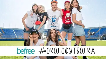 #околофутболка befree. Коллекция к ЧМ по футболу FIFA 2018