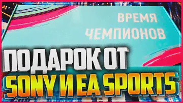 ПОДАРОК ОТ SONY И EA SPORTS 💥 КОЛЛЕКЦИОНКА FIFA 19  ⚽ ОТКРЫТИЕ ПАКОВ