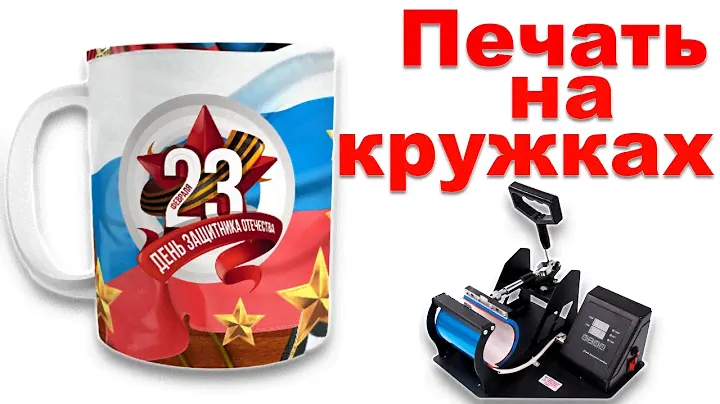 Как перенести изображение на кружку методом сублимации с помощью  кружечного термопресса