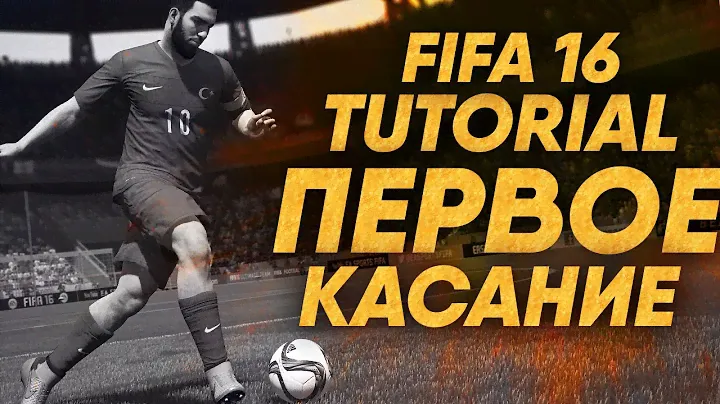 FIFA 16 TUTORIAL / Первое касание