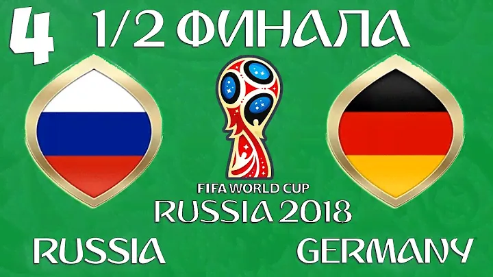 FIFA World Cup 2018 Russia в FIFA 18 - РОССИЯ ГЕРМАНИЯ (1/2 ФИНАЛА)