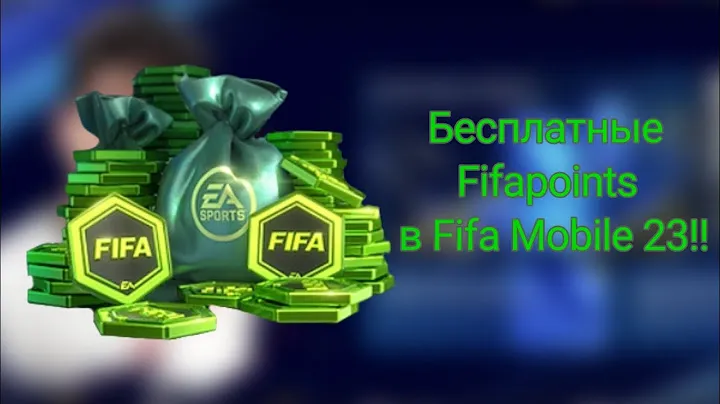 Что??Как получить бесплатные Fifapoints в Fifa Mobile 23?Бесплатные Fifapoints в Fifa Mobile 23!