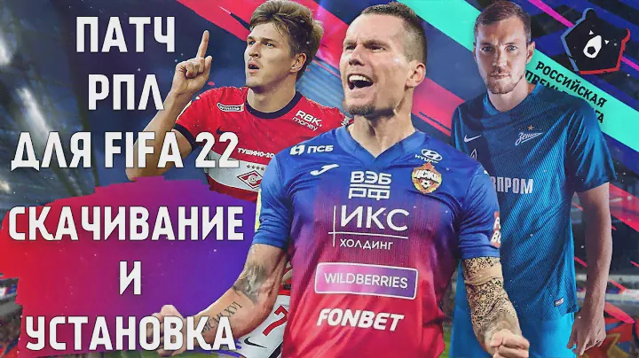 КАК УСТАНОВИТЬ И СКАЧАТЬ ПАТЧ РПЛ ДЛЯ FIFA 22? | ПОДРОБНАЯ ИНСТРУКЦИЯ