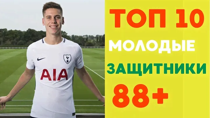 Самые перспективные футболисты FIFA 2019 позиция защитник.Кого купить в защиту PES 2019.Studend
