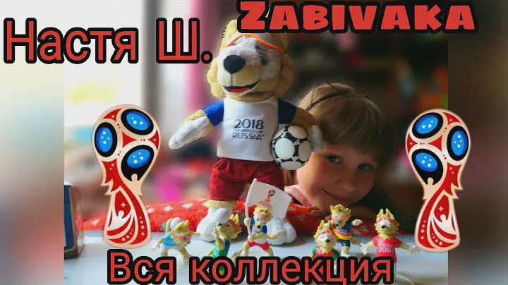 Свит бокс Zabivaka.Вся коллекция.FIFA 2018