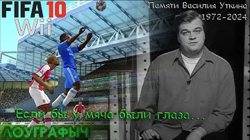 Если бы у мяча были глаза... - FIFA 10 (Wii) [Русская Версия]