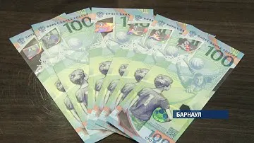 В Барнауле появились новые сторублевые купюры, посвященные чемпионату мира по футболу