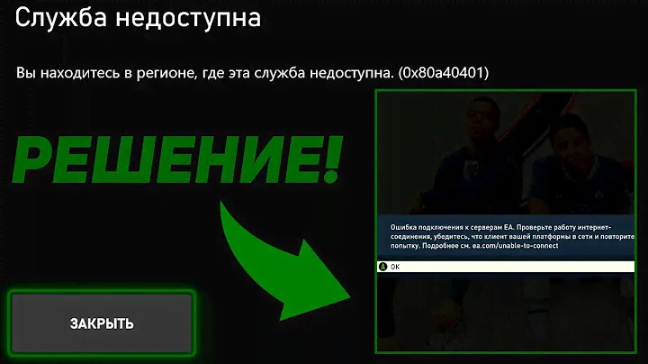 СЛУЖБА НЕДОСТУПНА 0x80a40401 XBOX. ИСПРАВЛЯЕМ! FIFA23 FUT