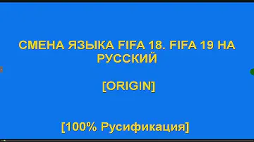 СМЕНА ЯЗЫКА FIFA 18  FIFA 19  НА РУССКИЙ