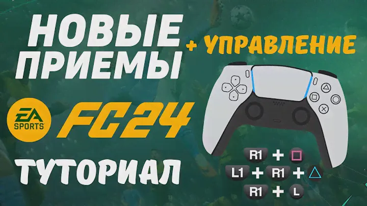FC24 - ВСЕ НОВЫЕ ПАСЫ, ДРИБЛИНГ, ПРИЕМЫ / гайд по новому управлению