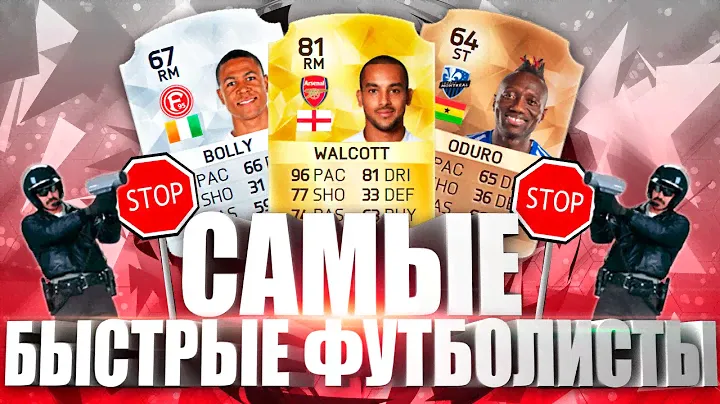 САМЫЕ БЫСТРЫЕ ИГРОКИ В FIFA 16.