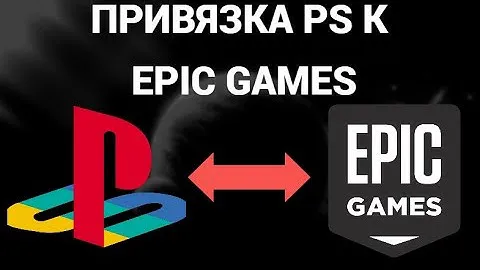 Как привязать плейстейшн к аккаунту эпик геймс ( Epic Games , Playstation )