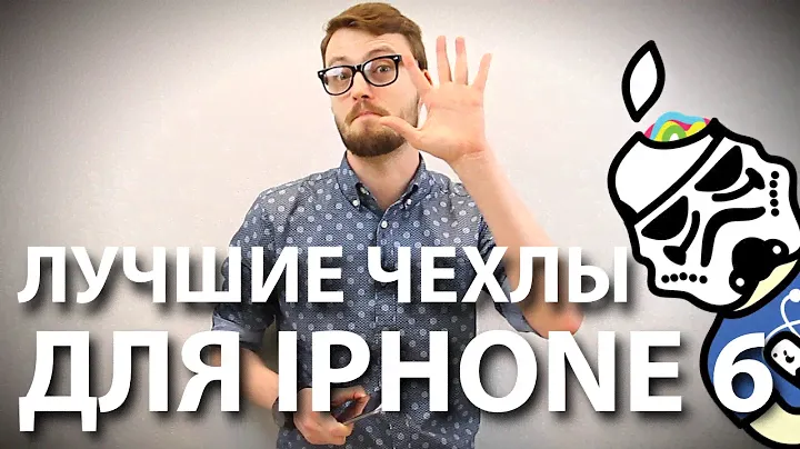 Лучшие чехлы для iPhone 6!