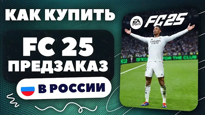 Как купить EA SPORTS FC 24 в России? ПРЕДЗАКАЗ