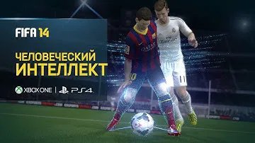 FIFA 14 - PS4, Xbox One - Человеческий Интеллект