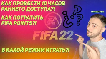 С ЧЕГО НАЧАТЬ FIFA 22 10 ЧАСОВ РАННИЙ ДОСТУП EA PLAY ФИФА 22