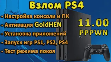 Обзор и запуск GoldHEN на PS4 с 11.00. Настройка, активация, установка pkg, тесты игр, режим покоя.