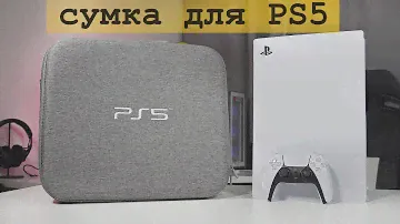 Сумка для Playstation 5