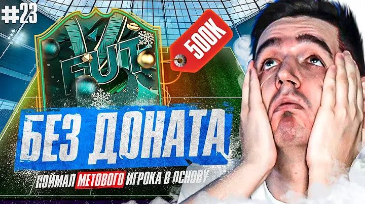 FIFA 23 - БЕЗ ДОНАТА #23 | НОВОГОДНИЙ ПОДАРОК ОТ EA SPORTS