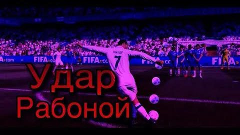 Как бить рабоной в FIFA 18