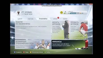 как увеличить трансферный бюджет в Fifa 14