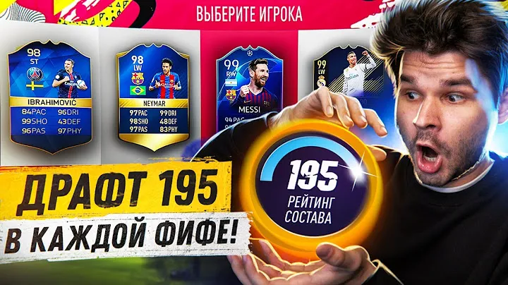*ФУТ ДРАФТ 195* в КАЖДОЙ FIFA 16-22!! Драфт Челлендж ФИФА 22