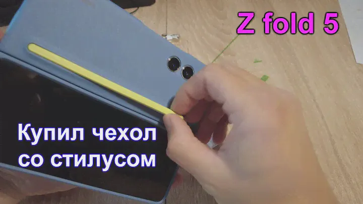 Купил чехол со стилусом для Samsung Z fold 5. Первые впечатления