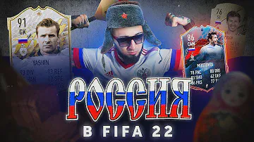 РОССИЯ В FIFA 22 | МОСТОВОЙ и ЯШИН В СОСТАВЕ