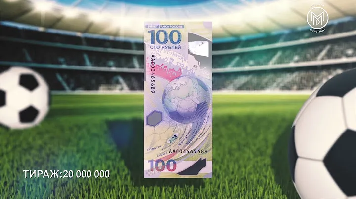 Банкнота 100 рублей ЧЕМПИОНАТ МИРА ПО ФУТБОЛУ 2018