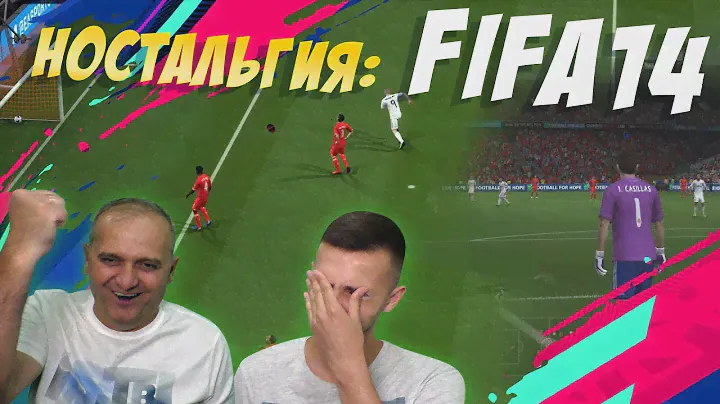 НОСТАЛЬГИЯ: FIFA14