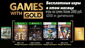 Бесплатные игры по подписке Xbox live gold на 1 сентября 2018