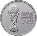 25 рублей 2018 «Кубок Чемпионата мира по футболу FIFA 2018»