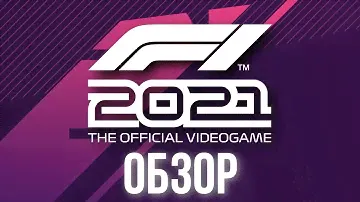 ОБЗОР F1 2021