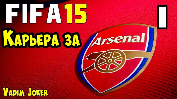 FIFA 15 | Карьера за Арсенал #1