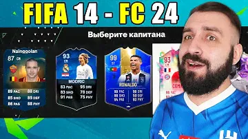 Собрал ДРАФТ во ВСЕХ ФИФА 14-24!