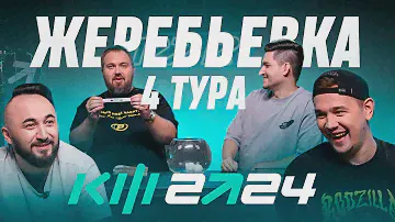 PARI КУБОК ФИФЕРОВ 2024 - ЖЕРЕБЬЕВКА 4 ТУРА