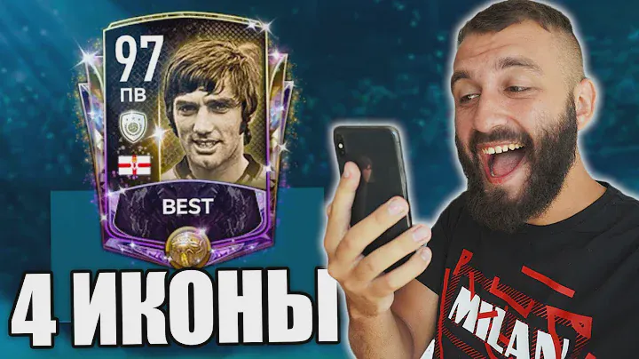 ПОЙМАЛ КРУТЫХ ИКОН ЗА ДОНАТ В FIFA MOBILE!