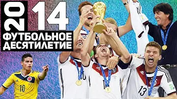 Год 2014 | Мундиаль в Бразилии. Падение Джеррарда. Атлетико – чемпион [Футбольное десятилетие]